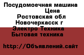 Посудомоечная машина Bosch srs45t62eu › Цена ­ 12 000 - Ростовская обл., Новочеркасск г. Электро-Техника » Бытовая техника   